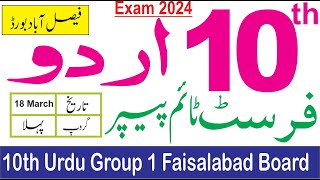 10th Urdu Faisalabad Board First Time Paper 2024  10th Urdu Group 1 Paper Bise Faisalabad [upl. by Tj199]