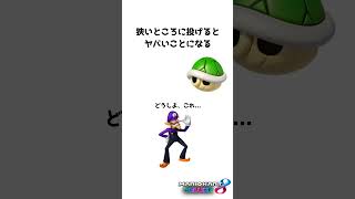 緑甲羅の豆知識【テキトー豆知識】 マリオカート8dx マリカ [upl. by Eitsym943]