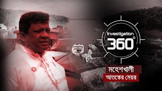 মহেশখালী আতঙ্কের মেয়র  Investigation 360 Degree  EP 350  Jamuna TV [upl. by Nevaed]