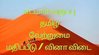 எட்டாம் வகுப்பு வேற்றுமை வினா விடை  Vetrumai book back exercises  vetrumai in tamil [upl. by Missie408]