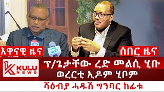 ሰበር ዜና ፕጌታቸው ረድ መልሲ ሂቡ  ወረርቲ ኢዶም ሂቦም  ሻዕብያ ሓዱሽ ግንባር ኸፊቱ  Kulu News ኩሉ ዜና [upl. by Ligriv]