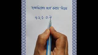 দশমিকের ভাগ করার সহজ নিয়ম। দশমিকের ভাগ। Dosomik er vag korar niomDecimal division of bengali [upl. by Anadroj]