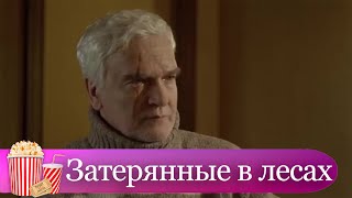 ВЫЖИТЬ В АВИАКАТОСТРОФЕ ОКАЗАЛОСЬ ЛЕГЧЕ ЧЕМ ПОСЛЕ НЕЁ Мелодрама Затерянные в лесах [upl. by Enyawal]