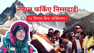 १४ हिमाल चढेर फर्किएका निम्सदाईको सम्मानमा भव्य स्वागत समारोह  Nirmal Purja  14 Peaks Nimsdai [upl. by Sasha]