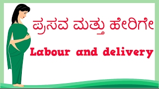 Pregnancy  Labour and delivery  kannada  ಪ್ರಸವ ಮತ್ತು ಹೇರಿಗೆ  Normal Delivery [upl. by Lakym]