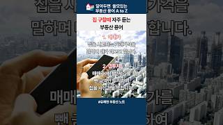 집 구할때 자주 듣는 부동산 용어 공시지가 매매가 갭투자 실거래가 신고가 [upl. by Attiuqaj]