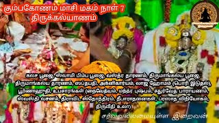 Sri Abimukeswarar Temple Kumbakonam Masi Magam Thirukalyana Vaibavam Lord Almighty Tamil [upl. by Llertnov]