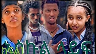 እስኩል ላይፍ ለሷ ስማር ክፍል 5 ምርጥ አስኩል ላይፍ schoollife ethiopia moviemovie [upl. by Stclair]