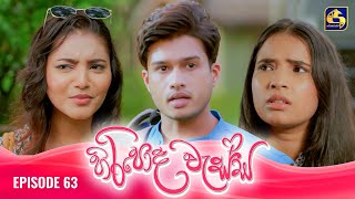 HIRIPODA WESSA  EPISODE 63  හිරිපොද වැස්ස  12th December 2024 [upl. by Gunar518]