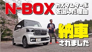 NBOXカスタムターボが納車されました【NBOXを選んだ理由】 [upl. by Nadbus709]