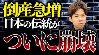 なぜこんなことに日本が誇るべき最強の企業が倒産爆増している悲しい現状を徹底解説します！ [upl. by Nywled930]