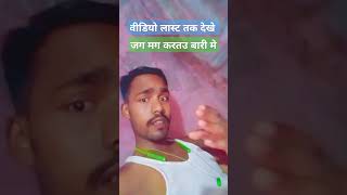 जग मग करतउ तोरा बारी मे गे जान trendingvideo song shortvideo viralvideo [upl. by Neelhtak434]