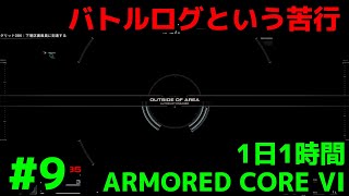 1日1時間 ARMORED CORE VI 9 Chapter 3 開始しない バトルログ探し グリッド068、海越え。諦めて攻略記事を見て回収。なかなかの苦痛でありました。 [upl. by Sasnett438]