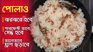 ঝরঝরে সাদা পোলাও রেসিপি  Plain Pulao Recipe  Polao Recipe [upl. by Leuqer]