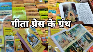 Geeta press ke granth। गीता प्रेस के ग्रंथ। [upl. by Skippie21]