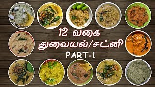 12 Chutney recipe in tamil  Variety chutney recipes in tamil  Chutney varieties in tamil [upl. by Enalb]