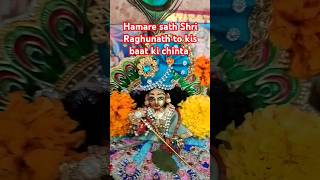 Hamare sath Shri Raghunath to kis baat ki chinta radheradhe harekrishna jaishreeram vrindavan [upl. by Airol]