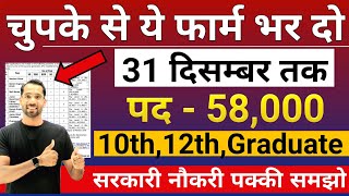 भारत सरकार नई भर्ती 31 दिसम्बर तक जमा होगा Form  चुपके से ये फार्म भर दो  New Vacancy 2024 [upl. by Aianat]