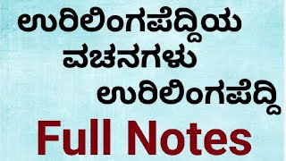 urilingapeddi vachanagalu notes vachanagalu full notes 2nd puc notes [upl. by Aimak]