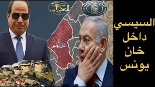 🔴عاجل مصر تدخل إلي قلب خان يونس في تحدي لإسرائـ،ـيل [upl. by Hgielek784]