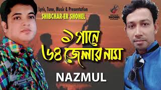 64 Districts Uncommon Song  Nazmul  Shibchar er Sohel  Bangla Official Song 2019 [upl. by Hnahym]