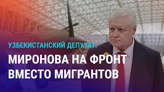 В Узбекистане предложили Миронову отправиться на фронт Мигранты против визового режима  АЗИЯ [upl. by Kyne]