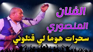 mansouri gharbaoui سمع الغابة شعبي مع فنان المنصوري [upl. by Alam]