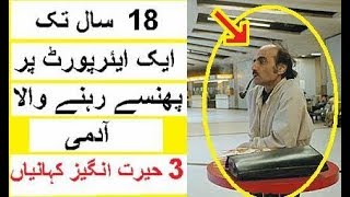 Wo Admi Jo 18 Saal Aik Airport Par Phansa Raha  3 Hairat Angez Kahaniyan [upl. by Oaht]