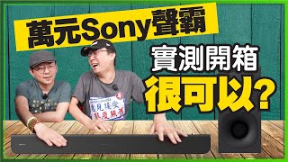 免萬元！Sony聲霸Soundbar HTS400開箱！值得買嗎？ [upl. by Yreved]