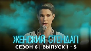 Женский стендап 6 сезон лучшие серии подряд [upl. by Naitsirhk]