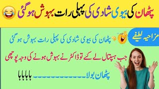 latifay in urdu funny  jokes in urdu  funny latifa  lateefay funny in urdu Jamal Naich [upl. by Hafital504]