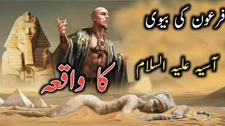 Firon Ki biwi aashiya Ka WaqiaIslamic storiesMahumSohailVoice [upl. by Terrilyn]