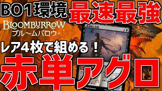 【MTGアリーナ：スタンダード】強すぎ速すぎでBO1がこのデッキだらけ！心火の英雄が熊野を超えるヤバさ！？レア4枚で組める赤単アグロ！【ブルームバロウ】 [upl. by Beach938]