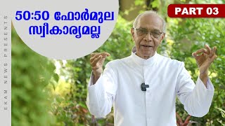 രണ്ട് സാധ്യതകൾ മാത്രംമൂന്നാമത്തേത് മെത്രാന്മാരുടെ കണ്ടുപിടുത്തം Part 03  Fr Antony Nariculam [upl. by Enerual577]