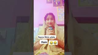 Sapne Mein udate Hain😄😄 shortvideo funnyvideo youtubeshort like  new post [upl. by Taam]