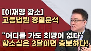 검찰도 항소 선거법 항소심은 고법 2 6 7부중 하나 백현동과 김문기만 쟁점 빨리 끝난다 [upl. by Luoar]