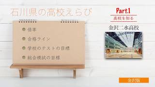 《石川県の高校選び》①お父さん、お母さん。二水高校は、昔とは違います。この10年で一番変わった高校。校風、実績、魅力はここ。 [upl. by Schumer]