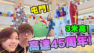 屯門 3米高高達 40隻高達聖誕樹 Vlog [upl. by Attiuqram]