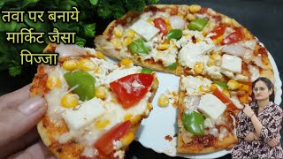 घर के तवे पर बनाये एकदम मार्किट जैसा पिज्जा  pizza recipe  tava pizza recipe  how to make pizza [upl. by Sabanrab948]