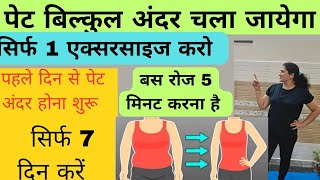 belly fat exercise  1 exercise to lose belly fat  pet kam kaise kare  vajan kam kaise kare [upl. by Ahsem15]