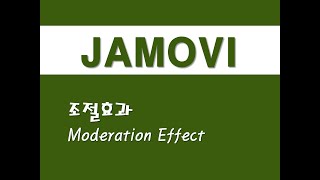 자모비를 활용한 응용통계  31 조절효과Moderation Effect [upl. by Katee]