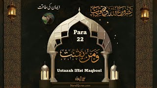 Dawrah e Quran 2024 l دورۂ قرآن 2024 l Para 22 l Ustazah Iffat Maqbool l NurulQuran l [upl. by Lourie]