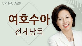 도전 성경 1독🙏 신은경 아나운서의 여호수아 전체 낭독 BGM ver  여호수아 전편  성경읽는 신권사  성경통독  매일 성경 읽기  아나운서가 읽어주는 성경 [upl. by Copeland585]