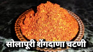 खमंग सोलापूरी शेंगदाणा चटणी  झणझणीत सोलापूरी शेंगदाणा चटणी  Solapuri Shengdana Chutney [upl. by Etyam]