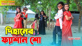 দিহানের ফ্যাশান শো  Dihaner Fashion Show  ঈদ মোবারক  Comedy natok  Bengali Fairy Tales [upl. by Aneleh]