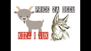 KOZA I VUK  PRICE ZA LAKU NOC  AUDIO  BADTIME STORY [upl. by Am958]