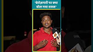 quotबेरोज़गारी पर क्या बोल गया शख्सquot  Public Opinion  Shorts  Viral  Unemployment [upl. by Yvehc]