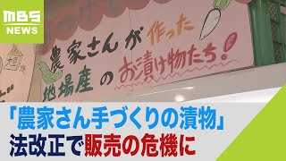 「農家さん手づくり漬物」がピンチ？法改正で許可制に『冷蔵庫に温度表示』『野菜だけ洗うシンク』など基準「なくなるのは寂しいでも食の安全考えると仕方ない」（2024年1月31日） [upl. by Hsakiv]