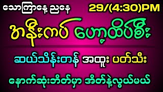 293242d ညနေစျေး အနီးကပ်တကွက်ကောင်း ထိပ်စီး ပတ်သီး2dmyanmar 2dlive 2d3dmyanmar 2d3d [upl. by Hutchins]