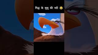 गिद्ध के सुसु की नदी 😂 facts explained hindi viral funny [upl. by Aneehsat560]